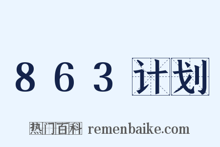 863计划是什么意思的图片